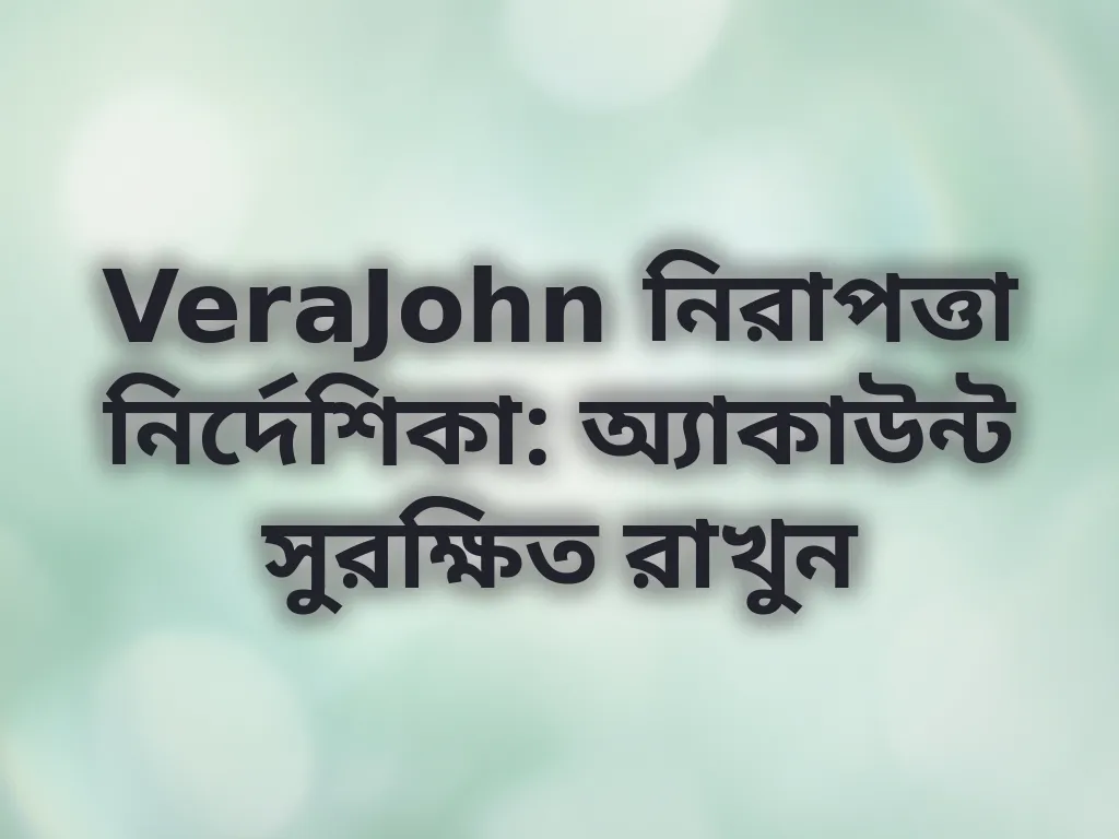 অ্যাকাউন্ট সুরক্ষা টিপস