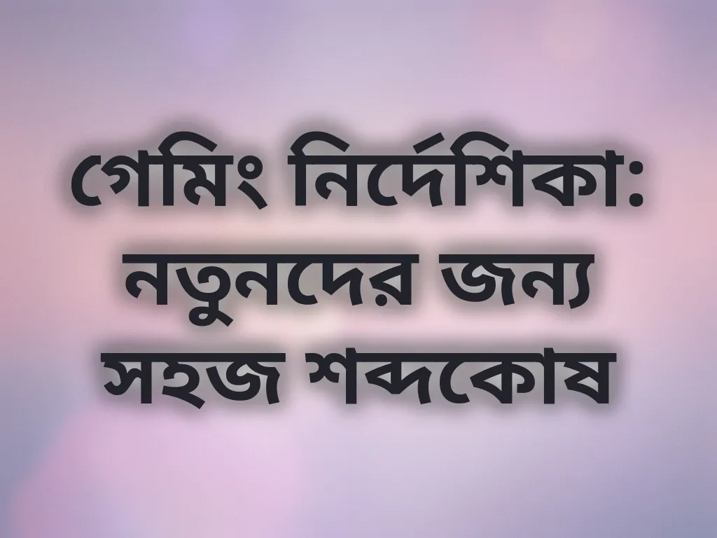 গেমিং শব্দকোষ