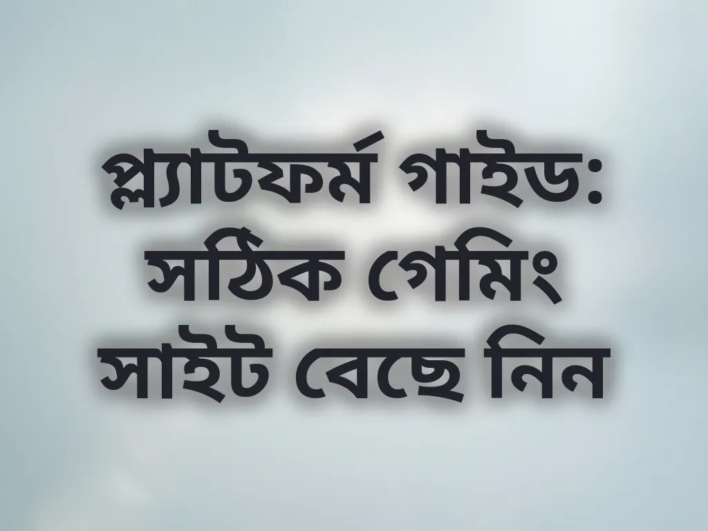 প্ল্যাটফর্ম গাইড